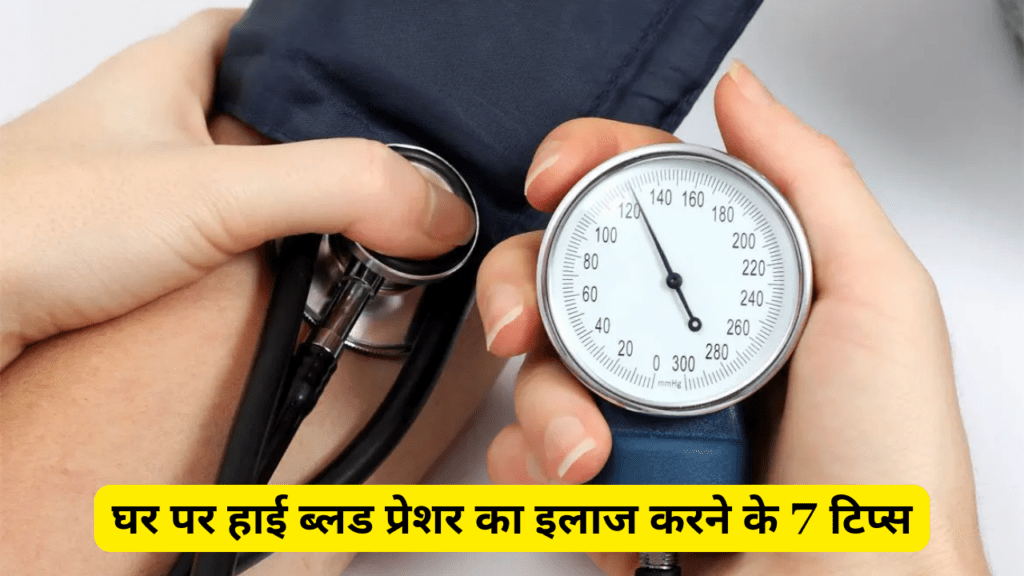 High Blood Pressure Treatment at home in Hindi High Blood Pressure Treatment at home in Hindi