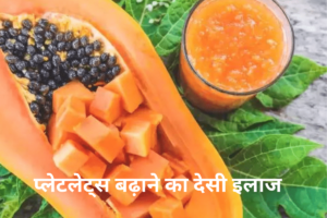 प्लेटलेट्स बढ़ाने का देसी इलाज